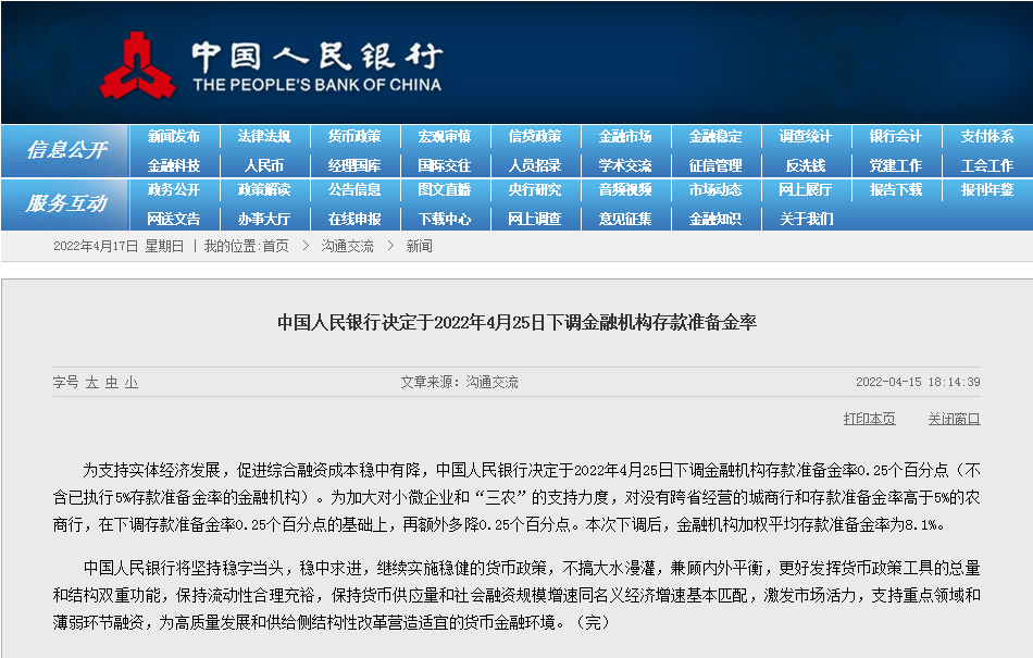中国人民银行决定于2022年4月25日下调金融机构存款准备金率