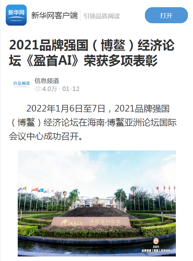 新华社 2021品牌强国（博鳌）经济论坛《盈首AI》荣获多项表彰