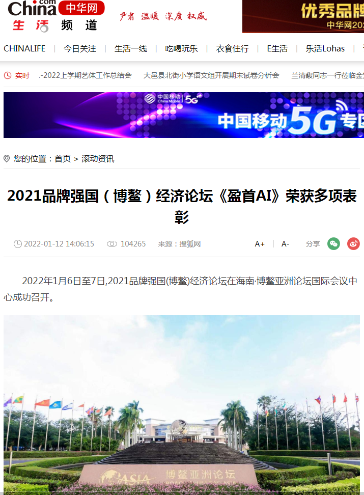 中华网 2021品牌强国（博鳌）经济论坛《盈首AI》荣获多项表彰