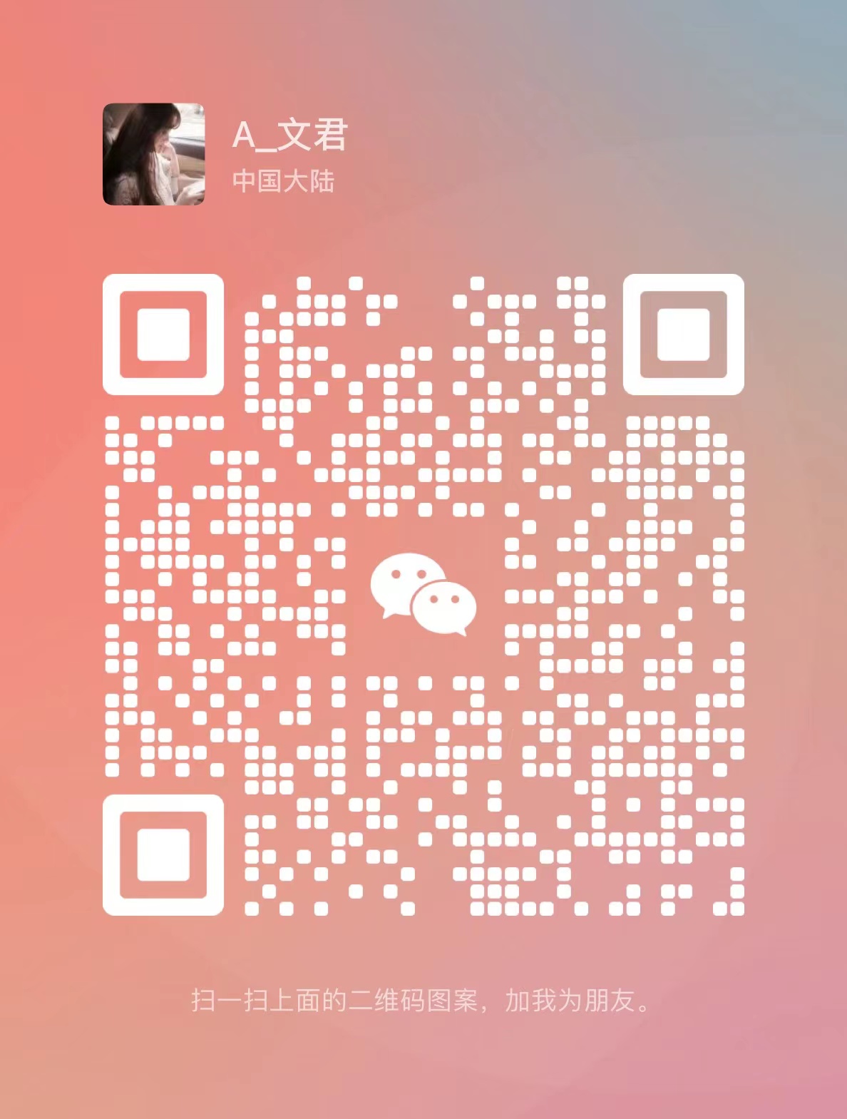 李文君微信号new.jpg